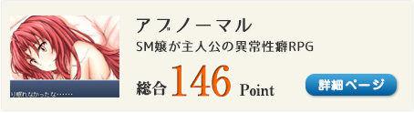 アブノーマル（SM嬢が主人公の異常性癖RPG）総合146Point