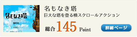 名もなき塔（巨大な塔を登る横スクロールアクション）総合145Point