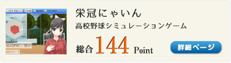 栄冠にゃいん（栄冠ナインのような高校野球シミュレーションゲーム）総合144Point