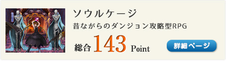 ソウルケージ（六色の龍を倒して謎を解くダンジョン攻略RPG）総合143Point