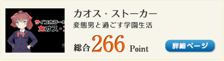 カオス・ストーカー（変態男と過ごす学園生活）総合266Point