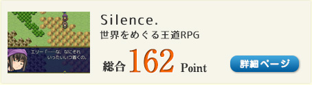 Silence.（声を取り戻せ！世界をめぐる王道RPG！）総合162Point