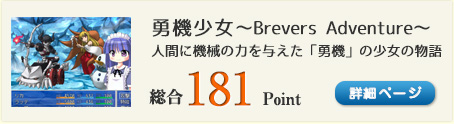 勇機少女 ～Brevers Adventure～（機械の力をもつ勇者、「勇機」である少女たちの魔王討伐物語）総合181Point