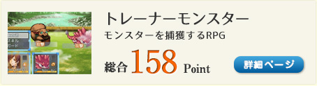 トレーナーモンスター（モンスターを捕獲するRPG）総合158Point