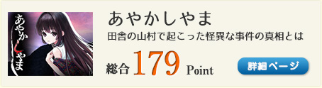 あやかしやま（田舎の山村で起こった怪異な事件の真相とは）総合179Point