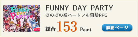 FUNNY DAY PARTY（おかしなパーティーが繰り広げるおかしな毎日）総合153Point