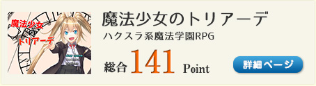 魔法少女のトリアーデ（ハクスラ系魔法学園RPG）総合141Point