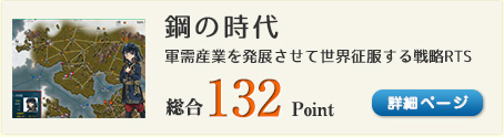 鋼の時代（軍需産業を発展させて世界を征服する戦略RTS）総合132Point