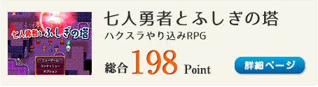 七人勇者とふしぎの塔（七人勇者がふしぎの塔に挑む、ハクスラやり込みRPG）総合198Point