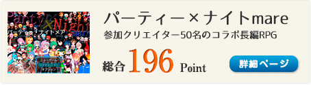 パーティー×ナイトmare（参加クリエイター50名！コラボ長編RPG！）総合196Point