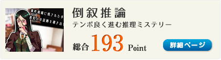 倒叙推論（殺人者は二度泣く）総合193Point