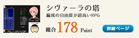 シヴァーラの塔（シンプルなのに編成の自由度が超高いRPG）総合178Point