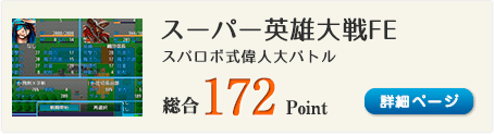 スーパー英雄大戦FE（スパロボ式偉人大バトル）総合172Point