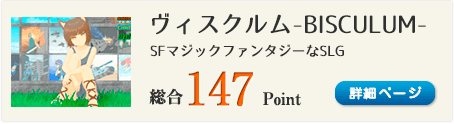 ヴィスクルム-BISCULUM-（SFマジックファンタジーなSLG）総合147Point