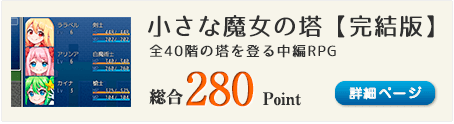 小さな魔女の塔【完結版】（全40階の塔を登り、時に戦わなくてもいい強敵にも挑める中編RPG）総合280Point