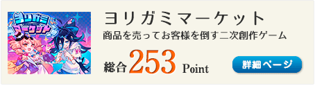 ヨリガミマーケット（商品を売ってお客様を倒していくゲーム）総合253Point