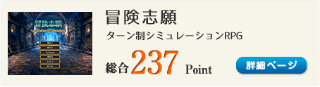 冒険志願（豊富なクエストに挑戦できるシミュレーションRPG）総合237Point