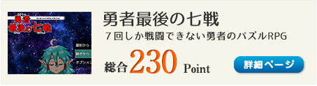 勇者最後の七戦（たった７回しか戦闘できない勇者が世界を救うRPG）総合230Point