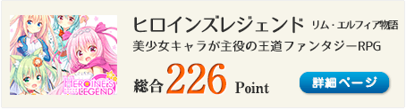 ヒロインズレジェンド　～リム・エルフィア物語～（美少女キャラが主役の王道ファンタジーRPG）総合226Point