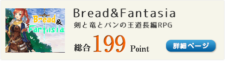 Bread&Fantasia（剣と竜とパンの王道長編RPG）総合199Point