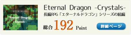 Eternal Dragon -Crystals-（長編RPG「エターナルドラゴン」シリーズの続編）総合192Point