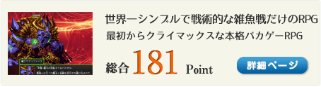 世界一シンプルで戦術的な雑魚戦だけのRPG（最初からクライマックスな本格バカゲーRPG！）総合181Point