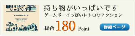 持ち物がいっぱいです（GB Studioで制作したゲームボーイっぽいレトロなアクションゲーム）総合180Point