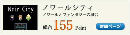 ノワールシティ（ノワールとファンタジーの融合）総合155Point