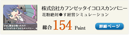 株式会社カフンゼッタイコロスカンパニー（ボルボァ！！！花粉絶対●す経営シミュレーション！）総合154Point