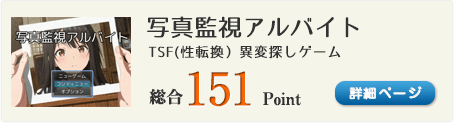 写真監視アルバイト（TSFジャンルです。性転換ネタばかりです。）総合151Point