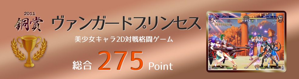 【銅賞】ヴァンガードプリンセス（美少女キャラ2D対戦格闘ゲーム）総合275Point