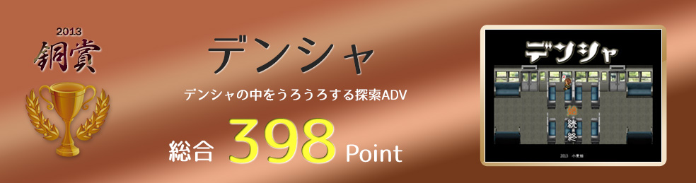 【銅賞】デンシャ（デンシャの中をうろうろする探索ADV）総合398Point