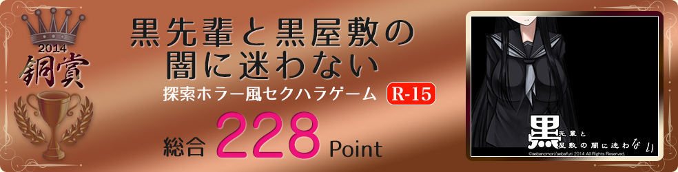 【銅賞】黒先輩と黒屋敷の闇に迷わない（探索ホラー風セクハラゲーム）総合228Point