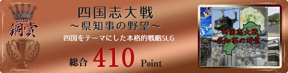 【銅賞】四国志大戦 ～県知事の野望～（四国をテーマにした、無駄に本格的な戦略SLG）総合410Point