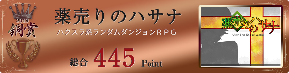 【銅賞】薬売りのハサナ（サクサク進めるハクスラ系ランダムダンジョンＲＰＧ）総合445Point