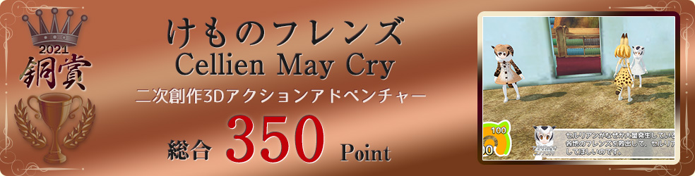 【銅賞】けものフレンズ Cellien May Cry（広大なジャパリパークをフレンズ達と大冒険！　わくわく3Dアクションアドベンチャー！）総合350Point