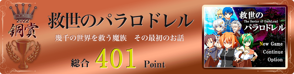 【銅賞】救世のパラロドレル（幾千の世界を救う魔族　その最初のお話）総合401Point