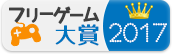 フリーゲーム大賞2017