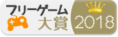 フリーゲーム大賞2018