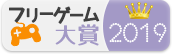 フリーゲーム大賞2019