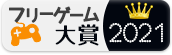 フリーゲーム大賞2021