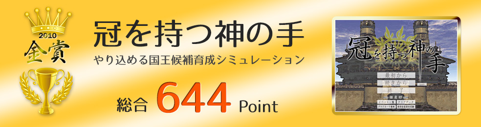 【金賞】冠を持つ神の手（やり込める国王候補育成シミュレーション）総合644Point