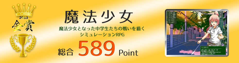 【金賞】魔法少女（魔法少女となった中学生たちの戦いを描くシミュレーションRPG）総合589Point