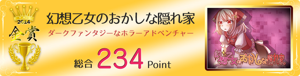 【金賞】幻想乙女のおかしな隠れ家（ダークファンタジーなホラーアドベンチャー）総合234Point