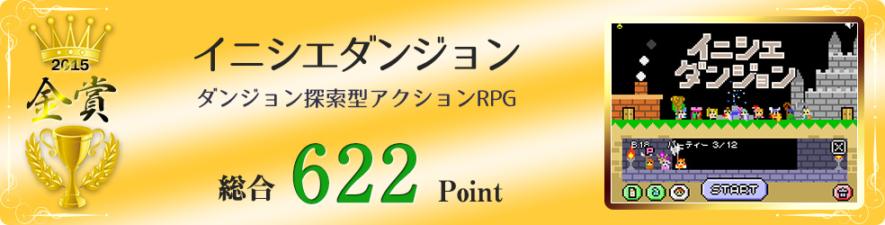 【金賞】イニシエダンジョン（ダンジョン探索型アクションRPG）総合622Point