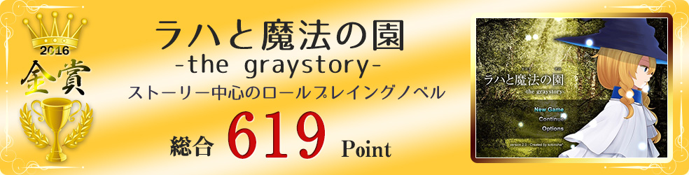 【金賞】ラハと魔法の園-the graystory-（舞台は魔法界。記憶を失った少年が魔法学院に転入し、仲間とともに上級魔法生を目指していく物語。）総合619Point