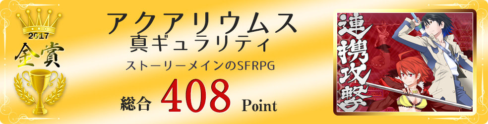 【金賞】アクアリウムス真ギュラリティ（ストーリーメインのSFRPG）総合408Point