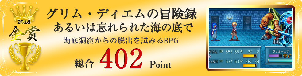 【金賞】グリム・ディエムの冒険録 あるいは忘れられた海の底で（海底洞窟からの脱出を試みるRPG）総合402Point