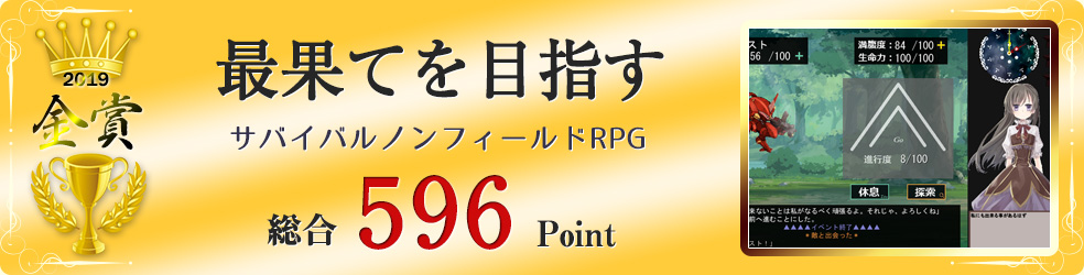 【金賞】最果てを目指す（寂しくないサバイバルノンフィールドRPG）総合596Point