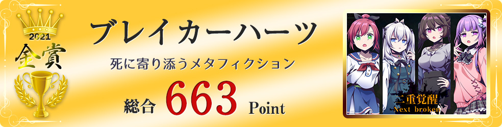 【金賞】ブレイカーハーツ（死に寄り添うメタフィクション）総合663Point